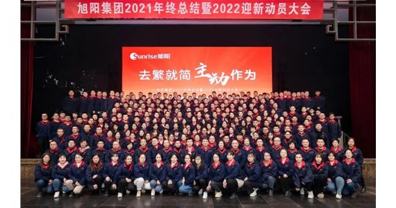 去繁就簡，主動作為｜旭陽集團(tuán)2021年終總結(jié)分享大會圓滿結(jié)束