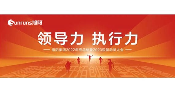 領(lǐng)導(dǎo)力 執(zhí)行力 I 旭陽集團(tuán)2022年終總結(jié)分享暨2023迎新動員大會圓滿閉幕！