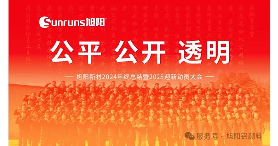 公平 公開 透明 I 旭陽新材2024年終總結(jié)暨2025迎新動員大會圓滿落幕！