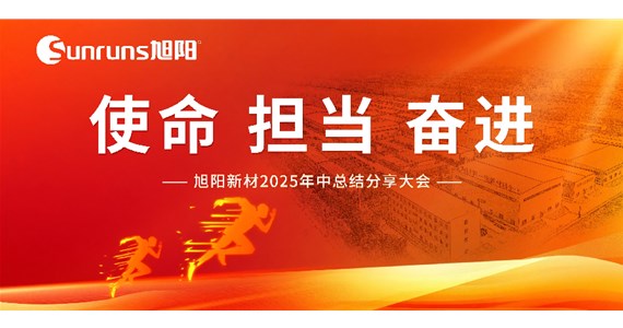  使命 擔(dān)當(dāng) 奮進(jìn)！旭陽(yáng)新材 2025 年中總結(jié)分享大會(huì)圓滿落幕！
